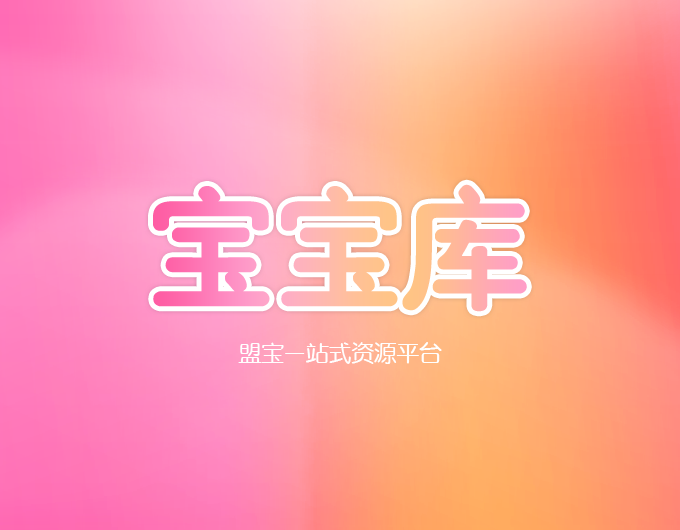 少儿娱教认知平台资源站